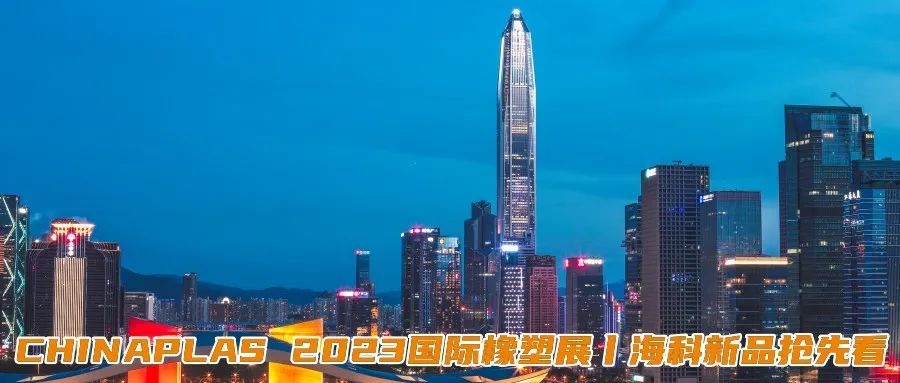 CHINAPLAS 2023国际橡塑展丨海科新品抢先看