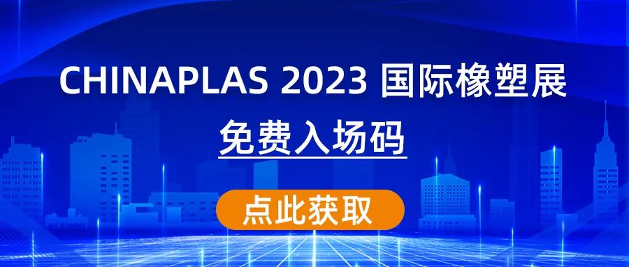 海科诚邀您免费登记CHINAPLAS 2023 国际橡塑展