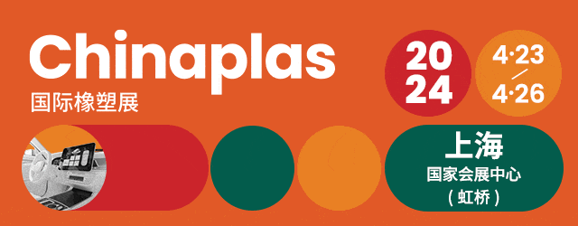 企业动态丨海科诚邀您免费登记CHINAPLAS 2024 国际橡塑展