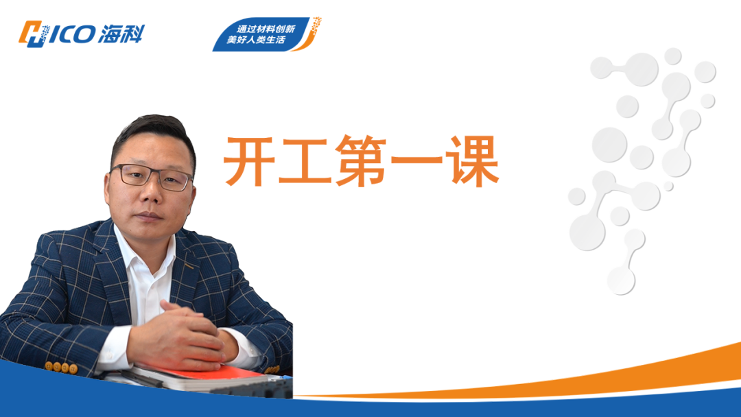2025年海科开工第一课