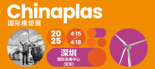 企业动态丨海科新材诚邀您免费登记CHINAPLAS 2025 国际橡塑展