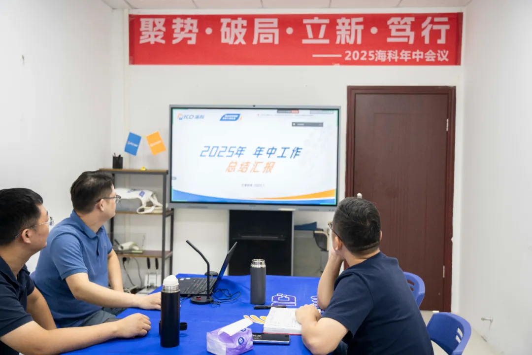 聚势·破局·立新·笃行——广东海科集团2025年中会议圆满举行!